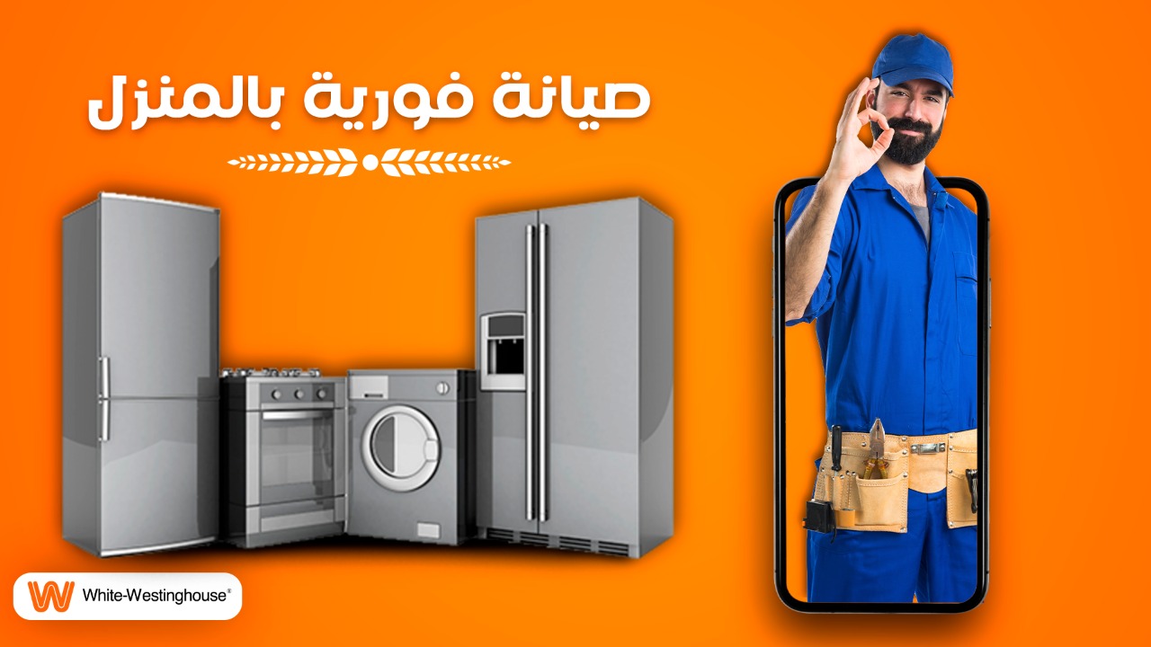 خدمات صيانة وستنجهاوس ثلاجات